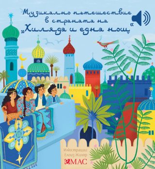 Музикално пътешествие в страната на хиляда и една нощ