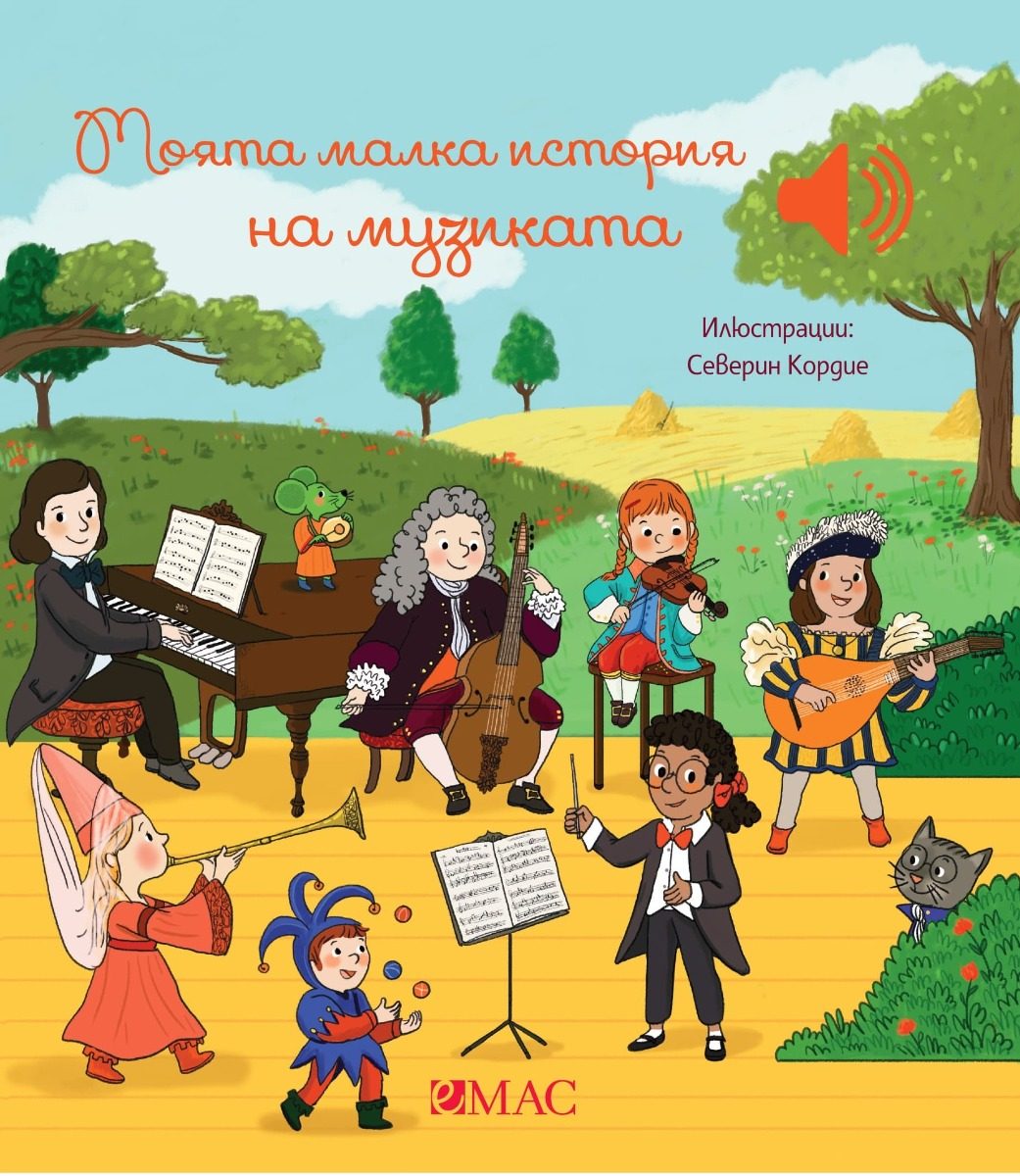 Моята малка история на музиката