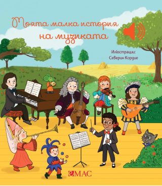 Моята малка история на музиката