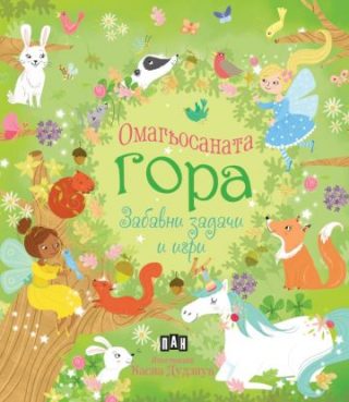 Омагьосаната гора - Задачи, игри и упражнения