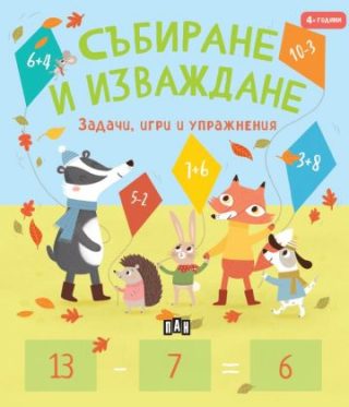 Събиране и изваждане - Задачи, игри и упражнения