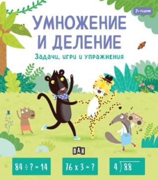 Умножение и деление - Задачи, игри и упражнения