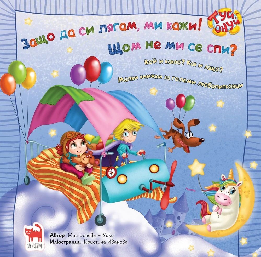 Защо да си лягам ми кажи! Щом не ми се спи?