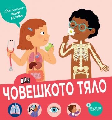 Вече съм голям - искам да знам - Човешкото тяло