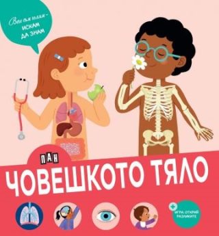 Вече съм голям - искам да знам - Човешкото тяло