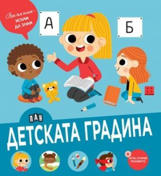 Вече съм голям - искам да знам - Детската градина