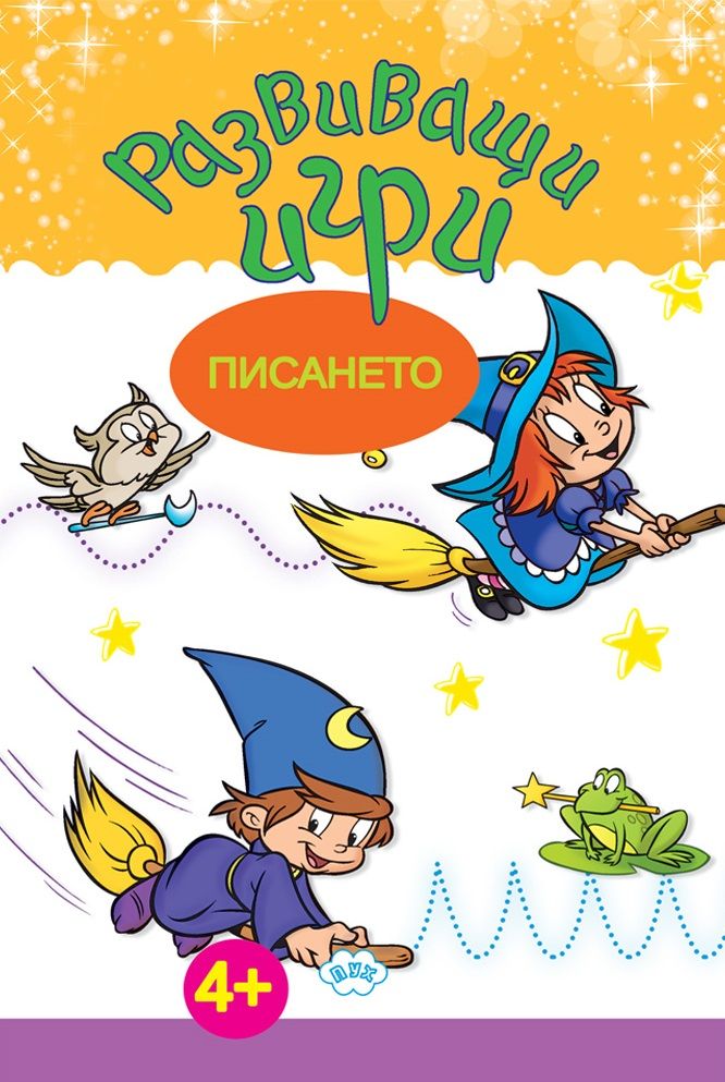 Развиващи игри - Писането