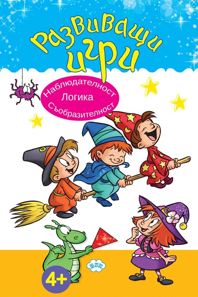 Развиващи игри - Наблюдателност, логика, съобразителност