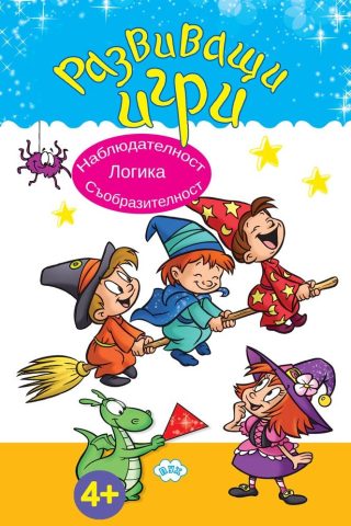 Развиващи игри - Наблюдателност, логика, съобразителност