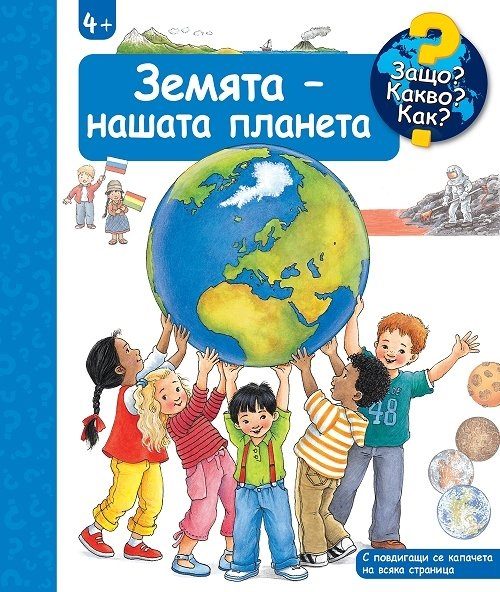 Защо? Какво? Как? - Земята - нашата планета