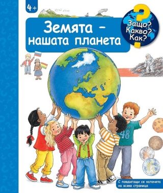 Защо? Какво? Как? - Земята - нашата планета