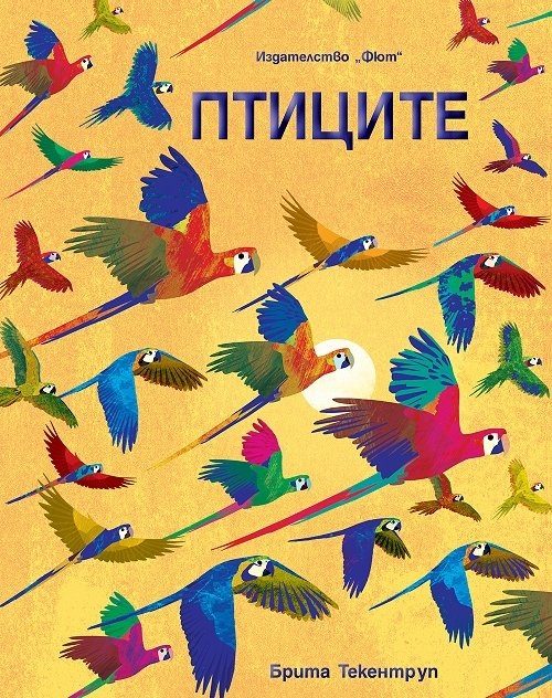 Птиците