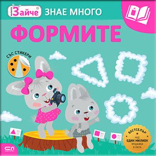 Малкото зайче - Формите