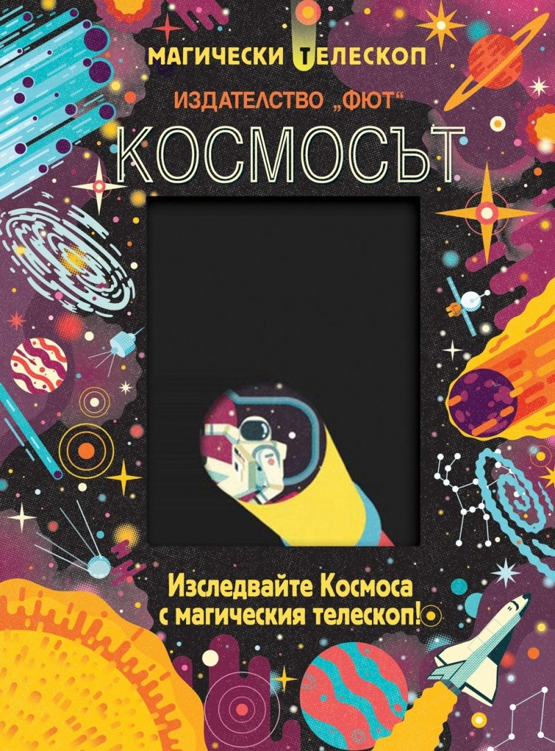 Космосът - Изследвайте Космоса с магическия телескоп!