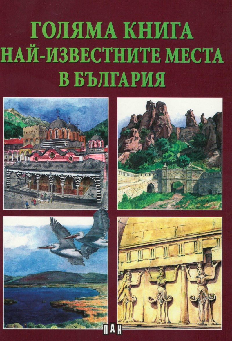 Голяма книга - Най-известните места в България