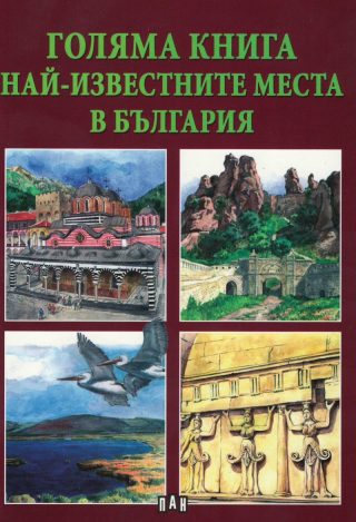 Голяма книга - Най-известните места в България