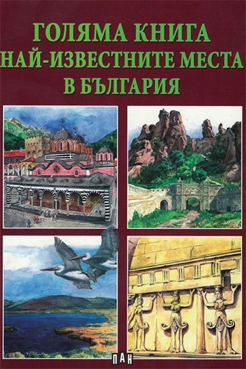 Голяма книга - Най-известните места в България
