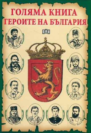 Голяма книга - Героите на България