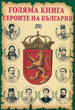 Голяма книга - Героите на България