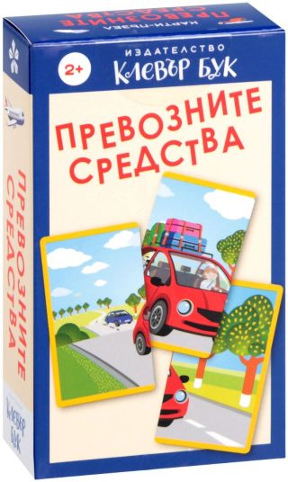 Превозните средства - Активни карти