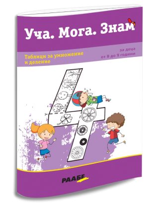Уча. Мога. Знам - Таблици за умножение и деление