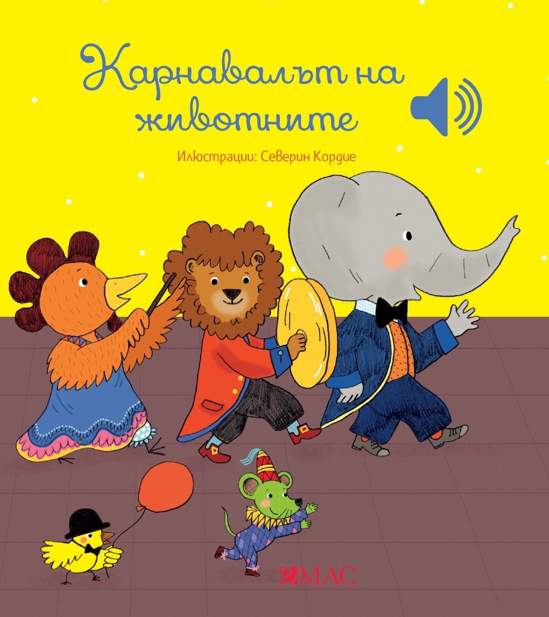 Кaрнавалът на животните