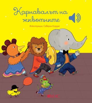 Кaрнавалът на животните