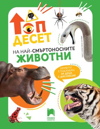 Топ десет на най-смъртоносните животни
