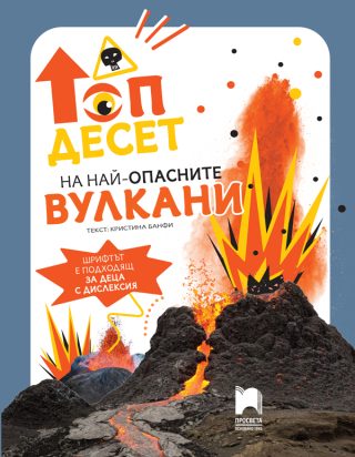 Топ десет на най-опасните вулкани