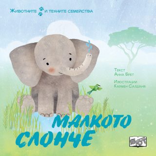 Животните и техните семейства - малкото слонче