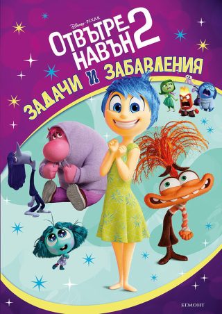 Отвътре навън - Задачи и забавления - книга 2