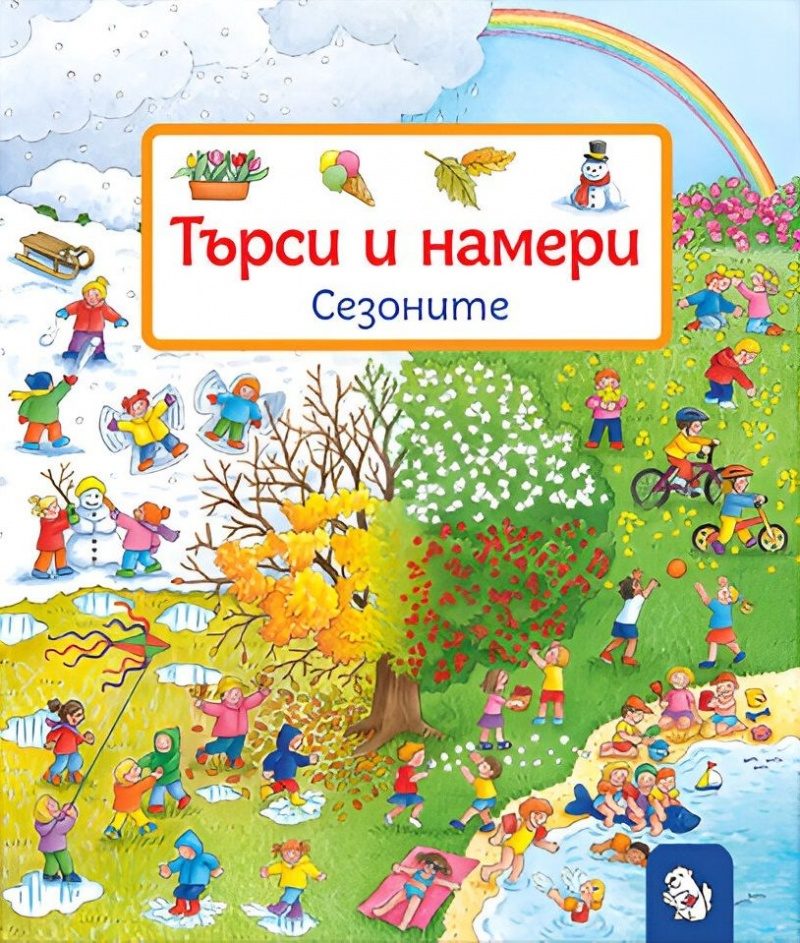 Търси и намери - Сезоните