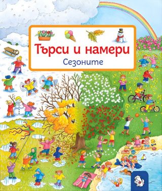 Търси и намери - Сезоните