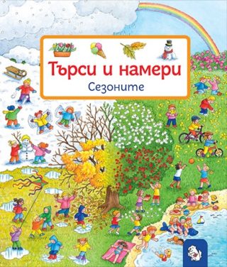Търси и намери - Сезоните