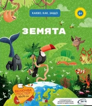 Земята - Какво, как, защо?
