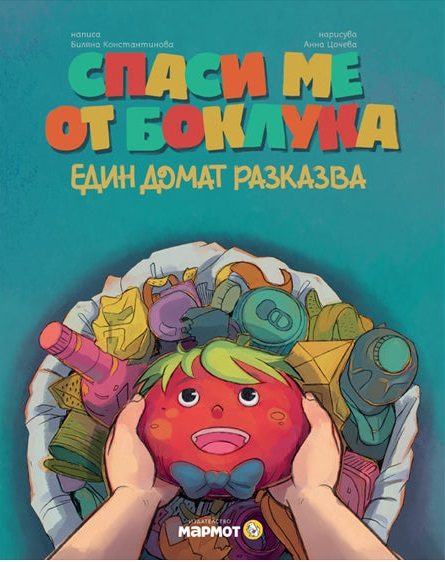 Спаси ме от боклука