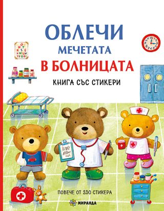 Облечи мечетата в болницата