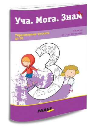 Уча. Мога. Знам - Упражняваме числата до 20