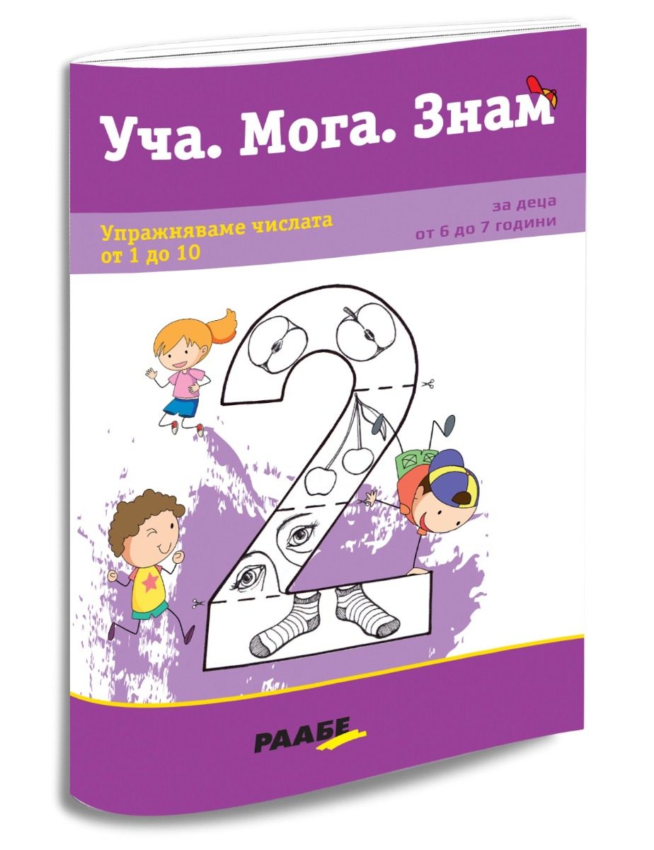 Уча. Мога. Знам - Упражняваме числата от 1 до 10
