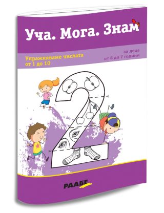 Уча. Мога. Знам - Упражняваме числата от 1 до 10