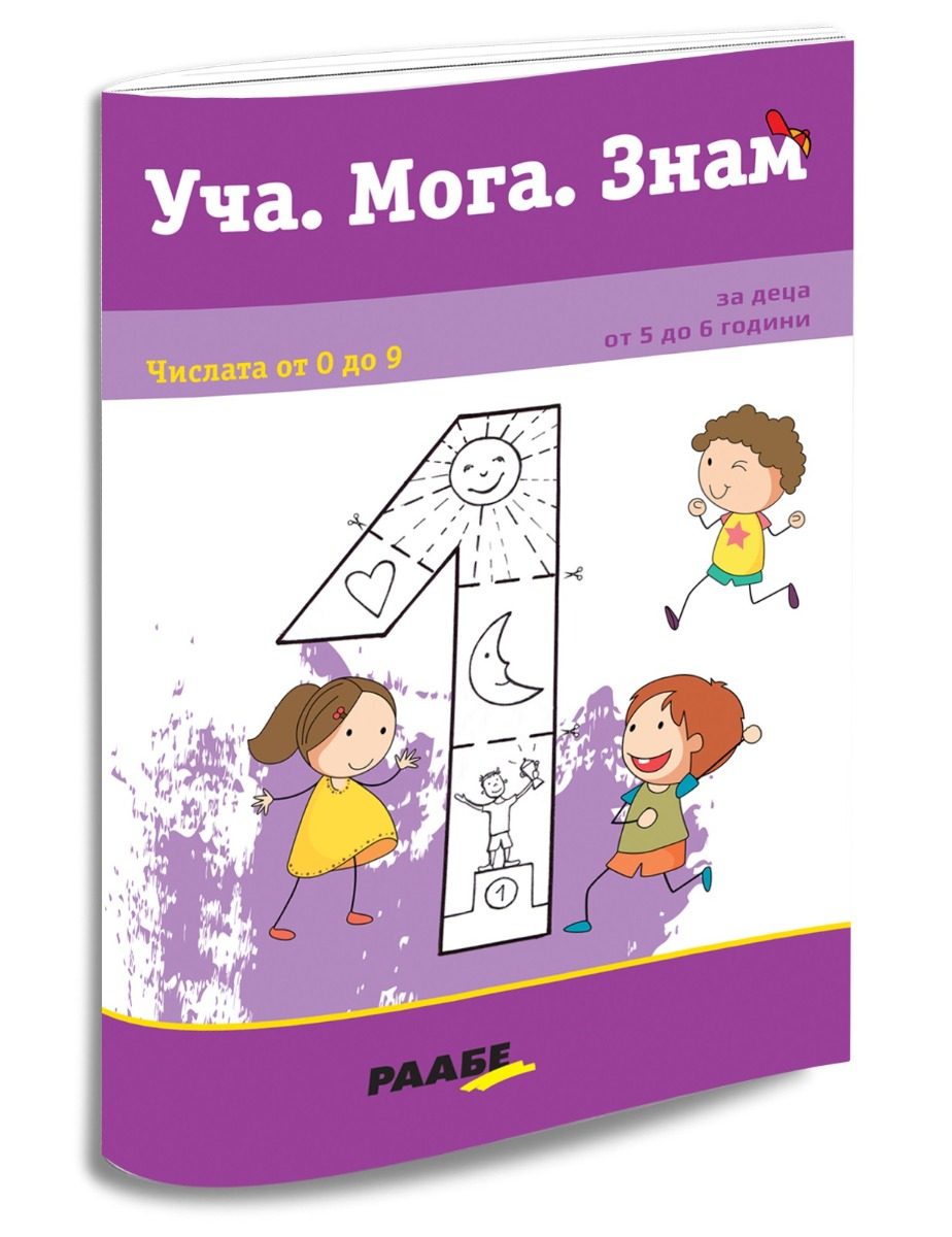 Уча. Мога. Знам - Числата от 0 до 9