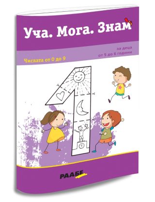 Уча. Мога. Знам - Числата от 0 до 9