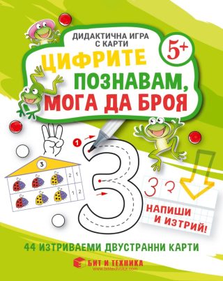Цифрите познавам, мога да броя