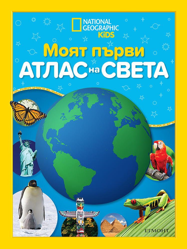Моят първи атлас на света