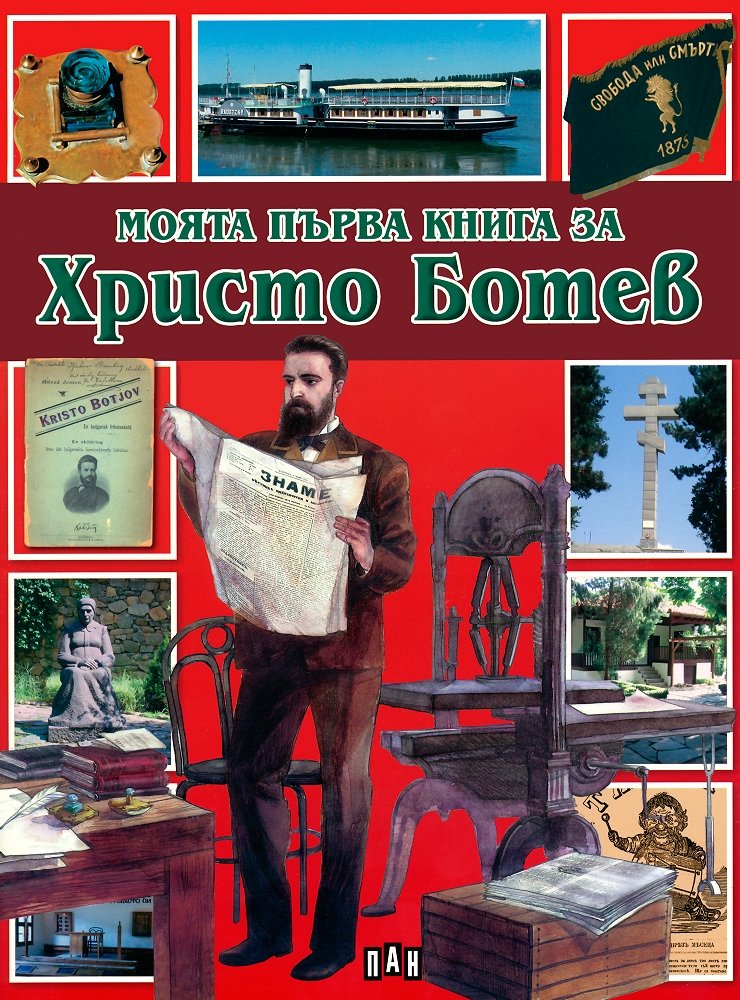 Моята първа книга за Христо Ботев