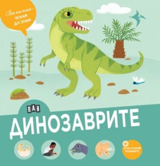 Вече съм голям - искам да знам - Динозаврите