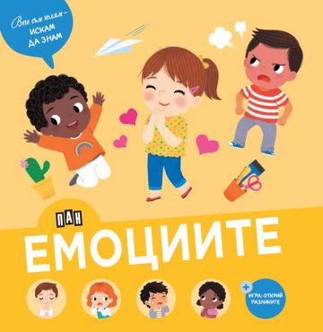 Вече съм голям - искам да знам - Емоциите
