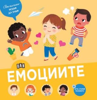 Вече съм голям - искам да знам - Емоциите