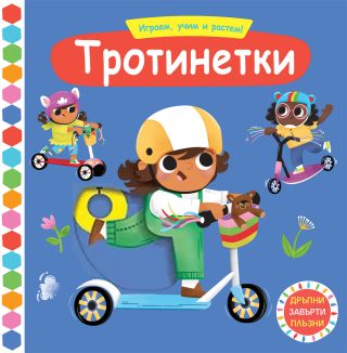 Играем, учим и растем! - Тротинетки
