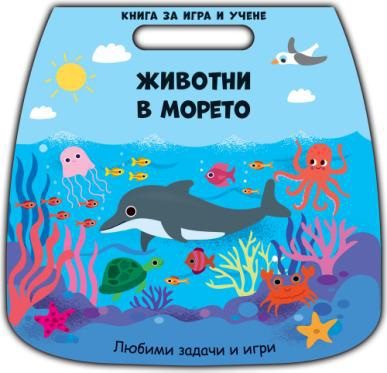 Книга за игра и учене - животни в морето